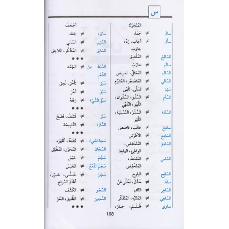 Dictionnaire des antonymes/قاموس الأضداد