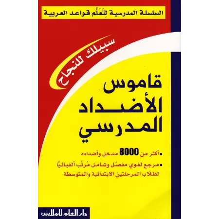 Dictionnaire des antonymes/قاموس الأضداد