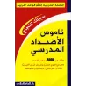 Dictionnaire des antonymes/قاموس الأضداد