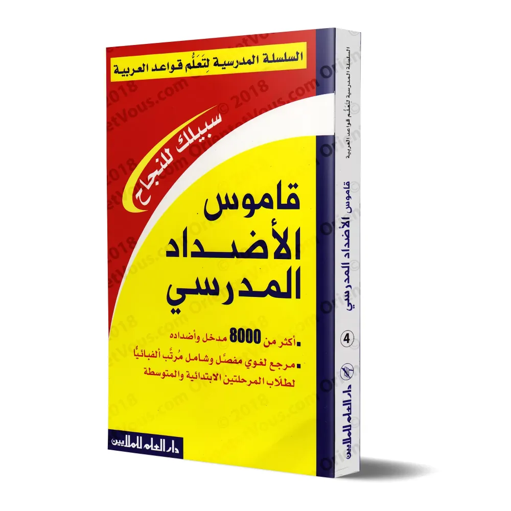 Dictionnaire des antonymes/قاموس الأضداد