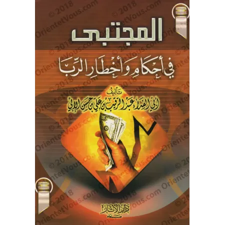 Sélection des règles et des dangers de l'usure/المجتبى في أحكام وأخطار الربا