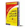 Dictionnaire de l'analyse grammaticale/قاموس الإعراب 