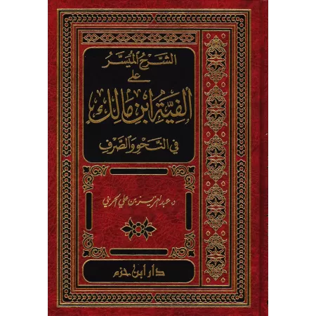 Explication d'Alfiya d'Ibn Mâlik [L'Explication Simplifiée]/الشرح الميسر على ألفية ابن مالك في النحو والصرف