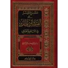 Explication d'Alfiya d'Ibn Mâlik [L'Explication Simplifiée]/الشرح الميسر على ألفية ابن مالك في النحو والصرف
