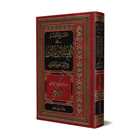 Explication d'Alfiya d'Ibn Mâlik [L'Explication Simplifiée]/الشرح الميسر على ألفية ابن مالك في النحو والصرف