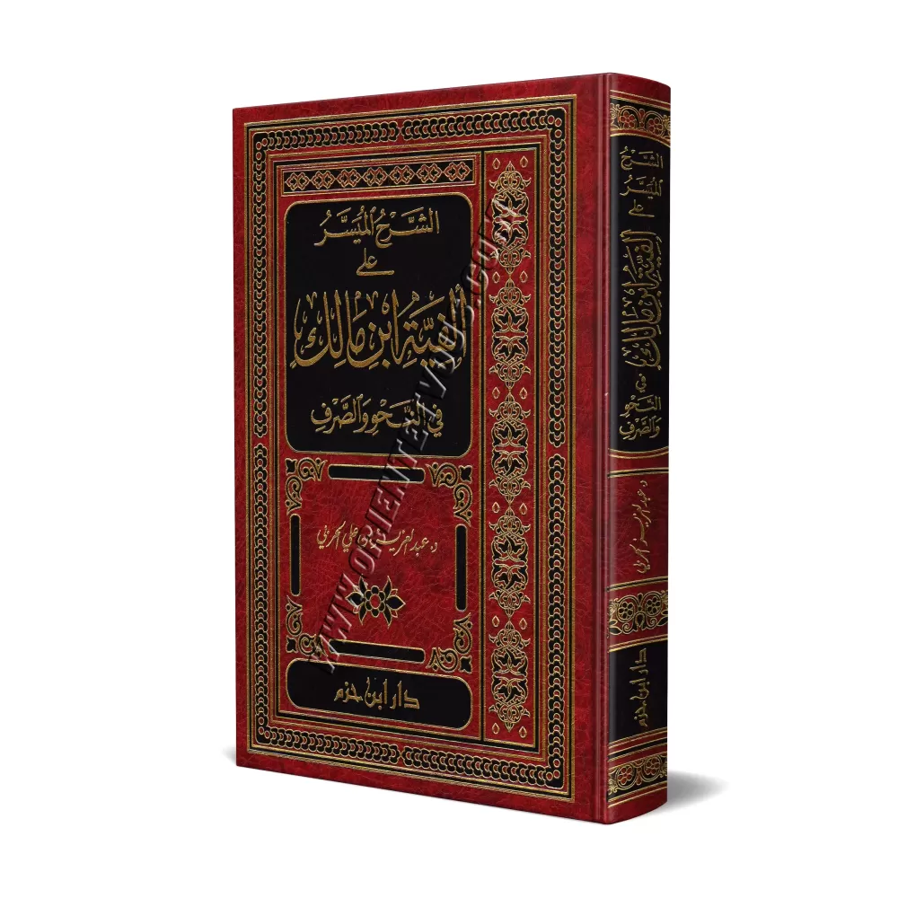 Explication d'Alfiya d'Ibn Mâlik [L'Explication Simplifiée]/الشرح الميسر على ألفية ابن مالك في النحو والصرف