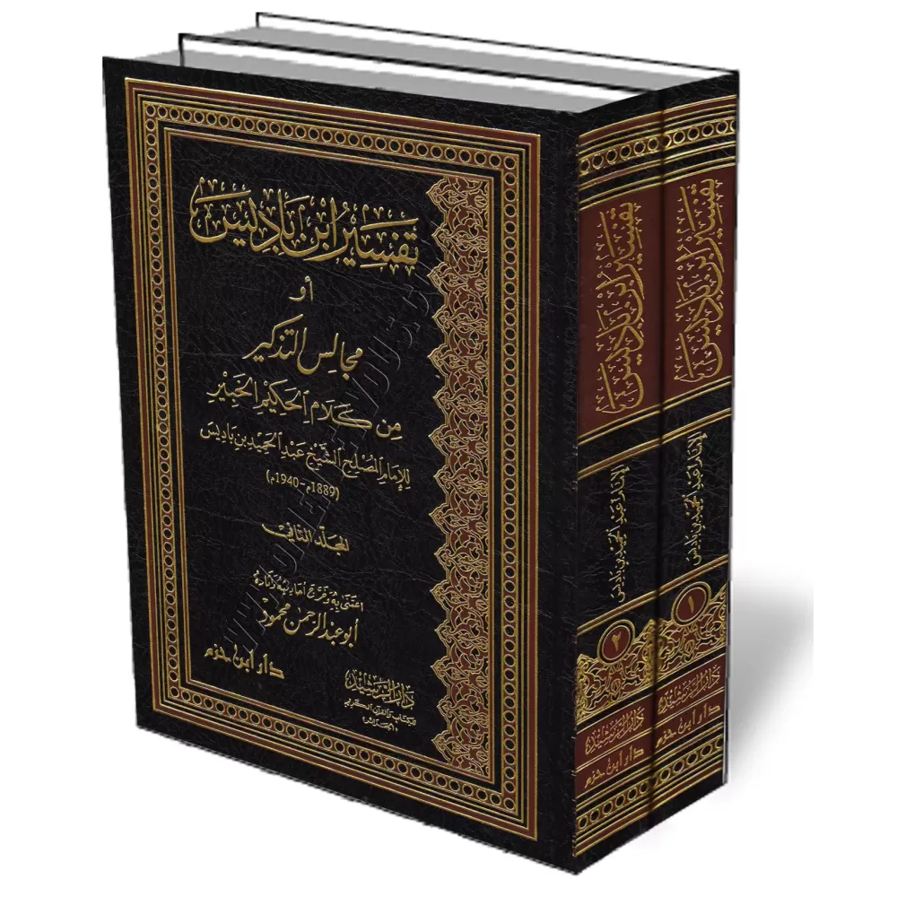 Tafs&icirc;r Ibn B&acirc;d&icirc;s/تفسير ابن باديس أو مجالس التذكير من كلام الحكيم الخبير 