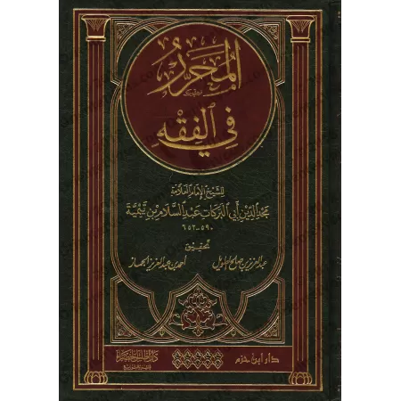 Al-Muharar fî al-Fiqh [Majd ad-Dîn ibn Taymiyyah]/المحرر في الفقه - مجد الدين ابن تيمية