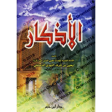 Le Livre des Invocations de l'imam an-Nawawî [Couverture Cartonnée]/الأذكار للإمام النووي [كرتوني]