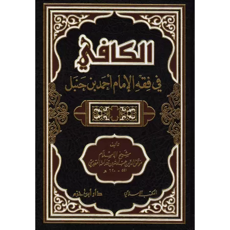 Al-Kâfî fî Fiqh al-Imâm Ahmad [1 Volume]/الكافي في فقه الإمام أحمد بن حنبل