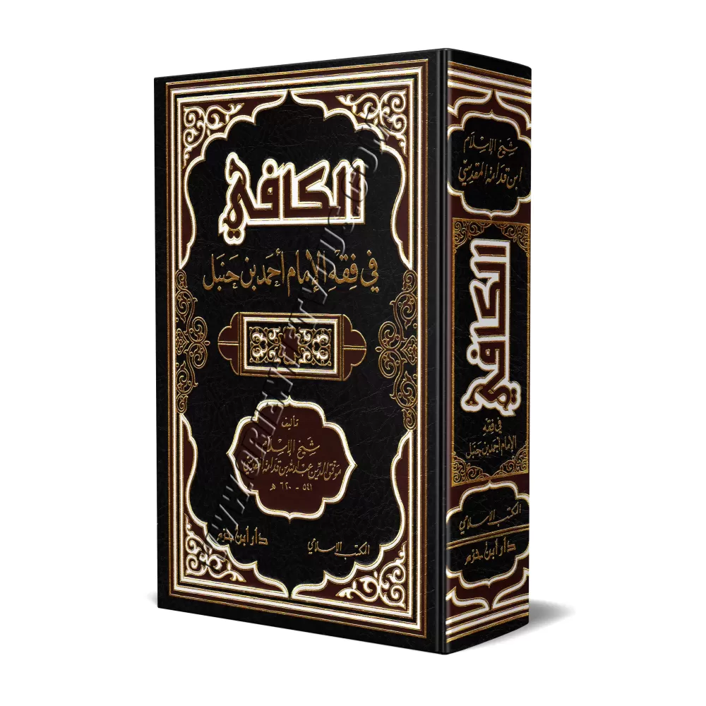 Al-Kâfî fî Fiqh al-Imâm Ahmad [1 Volume]/الكافي في فقه الإمام أحمد بن حنبل