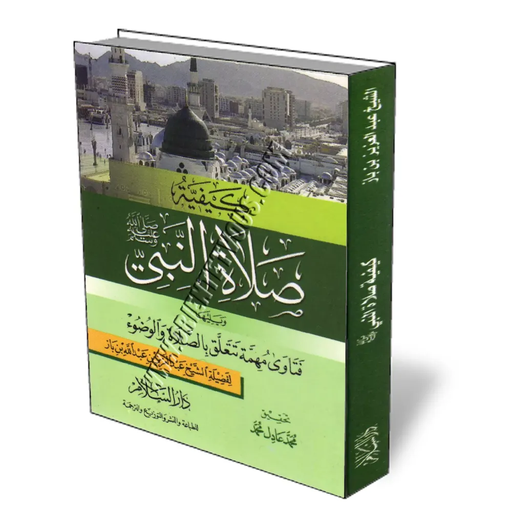 La fa&ccedil;on de prier du proph&egrave;te/كيفية صلاة النبي 