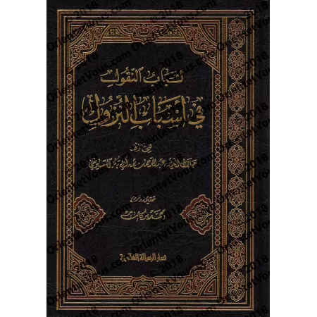 Les circonstances de la révélation du Coran [As-Suyûtî]/أسباب النزول المسمى لباب النقول في أسباب النزول