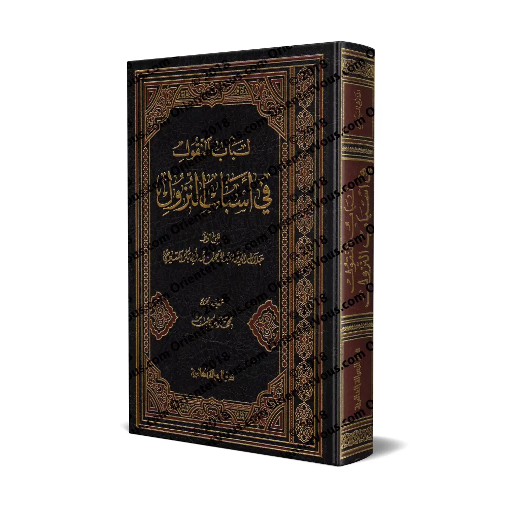 Les circonstances de la révélation du Coran [As-Suyûtî]/أسباب النزول المسمى لباب النقول في أسباب النزول