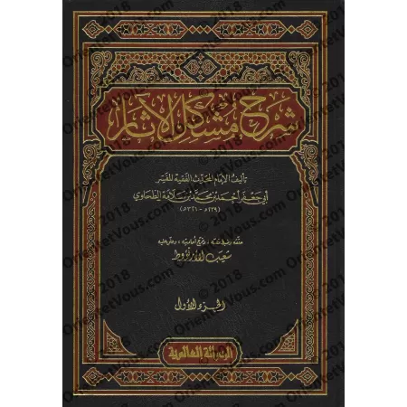 Sharh Mushkil al-Âthâr/شرح مشكل الآثار