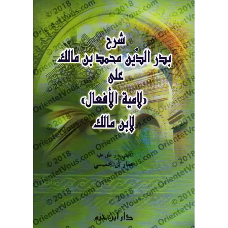 Explication du poème "Lâmiyyah al-Af'âl" [Badr-Dîn ibn Mâlik]/شرح بدر الدين محمد بن مالك على لامية الأفعال لابن مالك