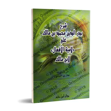 Explication du poème "Lâmiyyah al-Af'âl" [Badr-Dîn ibn Mâlik]/شرح بدر الدين محمد بن مالك على لامية الأفعال لابن مالك