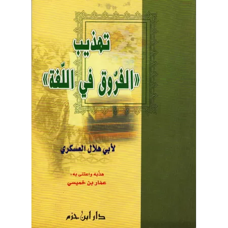 L'essentiel du livre: Les différences dans la langue/تهذيب الفروق في اللغة