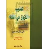 L'essentiel du livre: Les différences dans la langue/تهذيب الفروق في اللغة