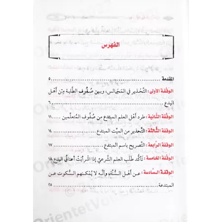 Compilation des paroles de sheikh al-'Uthaymîn sur les innovateurs/المجموع الرصين من كلام الإمام العثيمين في أهل الأهواء المبتدع