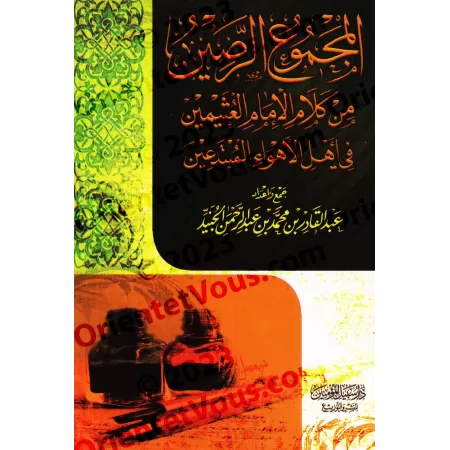 Compilation des paroles de sheikh al-'Uthaymîn sur les innovateurs/المجموع الرصين من كلام الإمام العثيمين في أهل الأهواء المبتدع