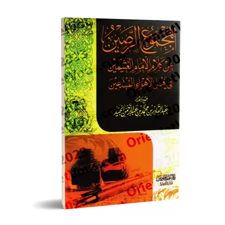 Compilation des paroles de sheikh al-'Uthaymîn sur les innovateurs/المجموع الرصين من كلام الإمام العثيمين في أهل الأهواء المبتدع