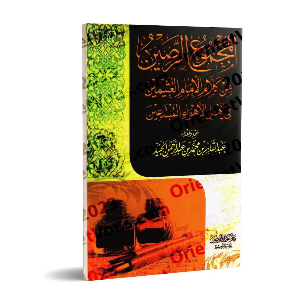 Compilation des paroles de sheikh al-'Uthaymîn sur les innovateurs/المجموع الرصين من كلام الإمام العثيمين في أهل الأهواء المبتدع