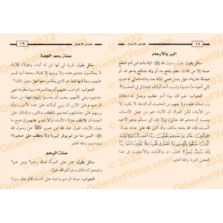 Le mérites des actions [Muhammad as-Sabîl]/فضائل الأعمال - محمد السبيل