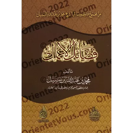 Le mérites des actions [Muhammad as-Sabîl]/فضائل الأعمال - محمد السبيل