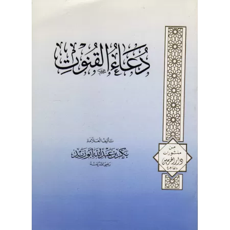 L&#039;Invocation du Qunūt/دعاء القنوت