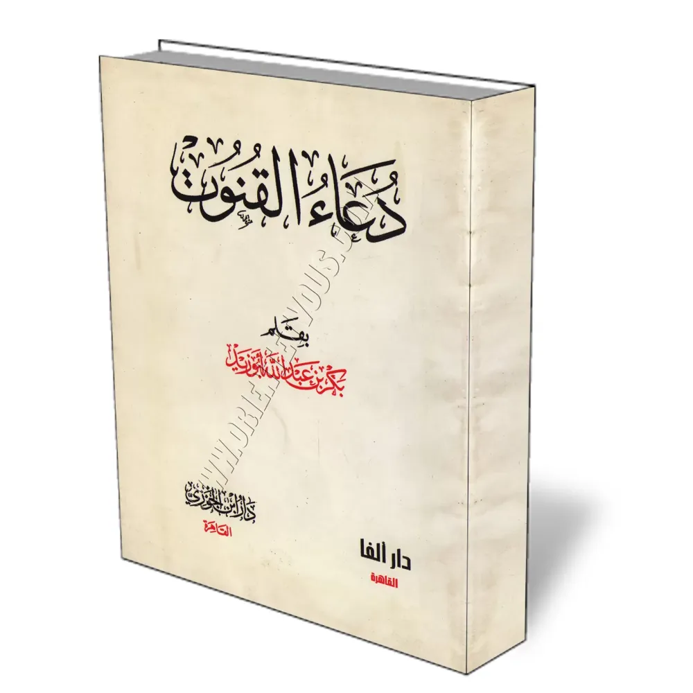 L&#039;Invocation du Qunūt/دعاء القنوت