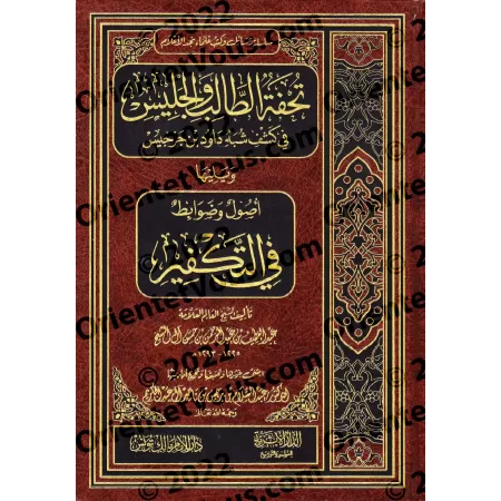 Dévoilement de l'ambiguité de Dâwud ibn Jarjîs suivi de: Fondements et règles du Takfîr/تحفة الطالب والجليس في كشف شبه داود بن ج
