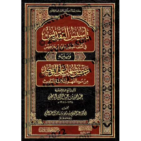 Ta'sîs at-Taqdîs fî Kashf Talbîs Dâwud ibn Jarjîs, suivi de: Dahdh Shubuhat 'alâ at-Tawhîd/التأسيس والتقديس في كشف شبهات داود بن