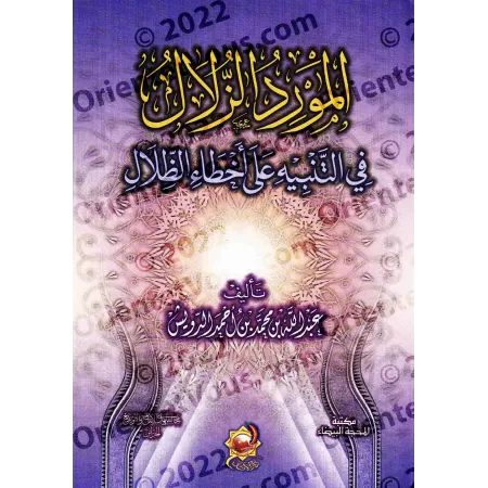 La source limpide pour signaler les erreurs du livre "Fî Dhilâl al-Qur'ân"/المورد الزلال في التنبيه على أخطاء تفسير الظلال