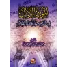 La source limpide pour signaler les erreurs du livre "Fî Dhilâl al-Qur'ân"/المورد الزلال في التنبيه على أخطاء تفسير الظلال