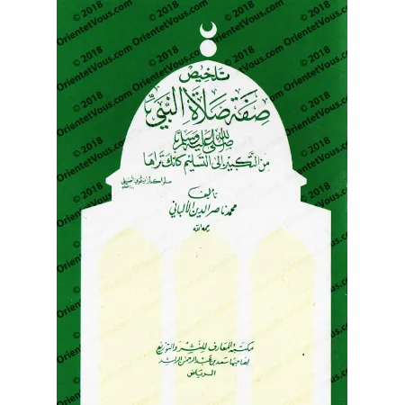 Résumé de la Description de la Prière du Prophète ﷺ [al-Albânî - Format Poche]/تلخيص صفة صلاة النبي للألباني [حجم جيب]