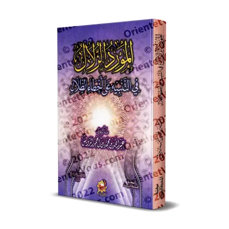 La source limpide pour signaler les erreurs du livre "Fî Dhilâl al-Qur'ân"/المورد الزلال في التنبيه على أخطاء تفسير الظلال