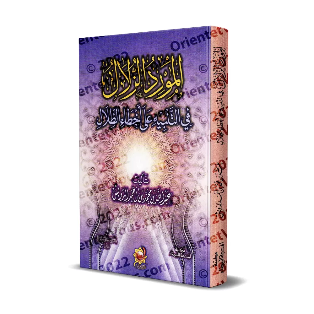 La source limpide pour signaler les erreurs du livre "Fî Dhilâl al-Qur'ân"/المورد الزلال في التنبيه على أخطاء تفسير الظلال