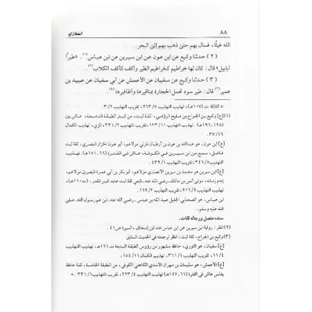 Al-Maghâzî d'Ibn Abî Shaybah/كتاب المغازي لابن أبي شيبة 
