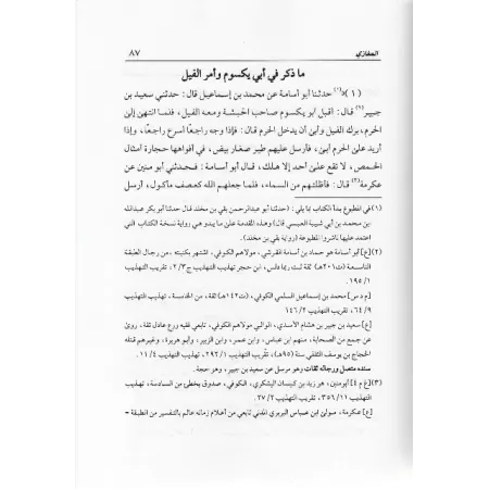 Al-Maghâzî d'Ibn Abî Shaybah/كتاب المغازي لابن أبي شيبة 