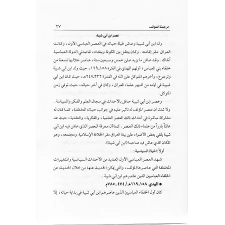 Al-Maghâzî d'Ibn Abî Shaybah/كتاب المغازي لابن أبي شيبة 