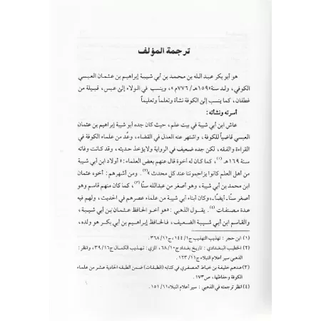 Al-Maghâzî d'Ibn Abî Shaybah/كتاب المغازي لابن أبي شيبة 