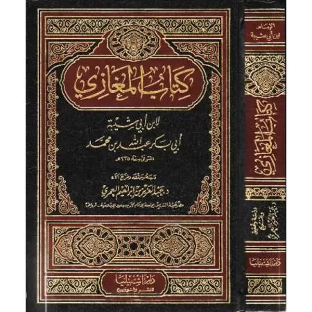 Al-Maghâzî d'Ibn Abî Shaybah/كتاب المغازي لابن أبي شيبة 