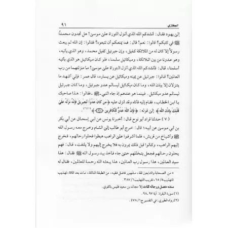 Al-Maghâzî d'Ibn Abî Shaybah/كتاب المغازي لابن أبي شيبة 