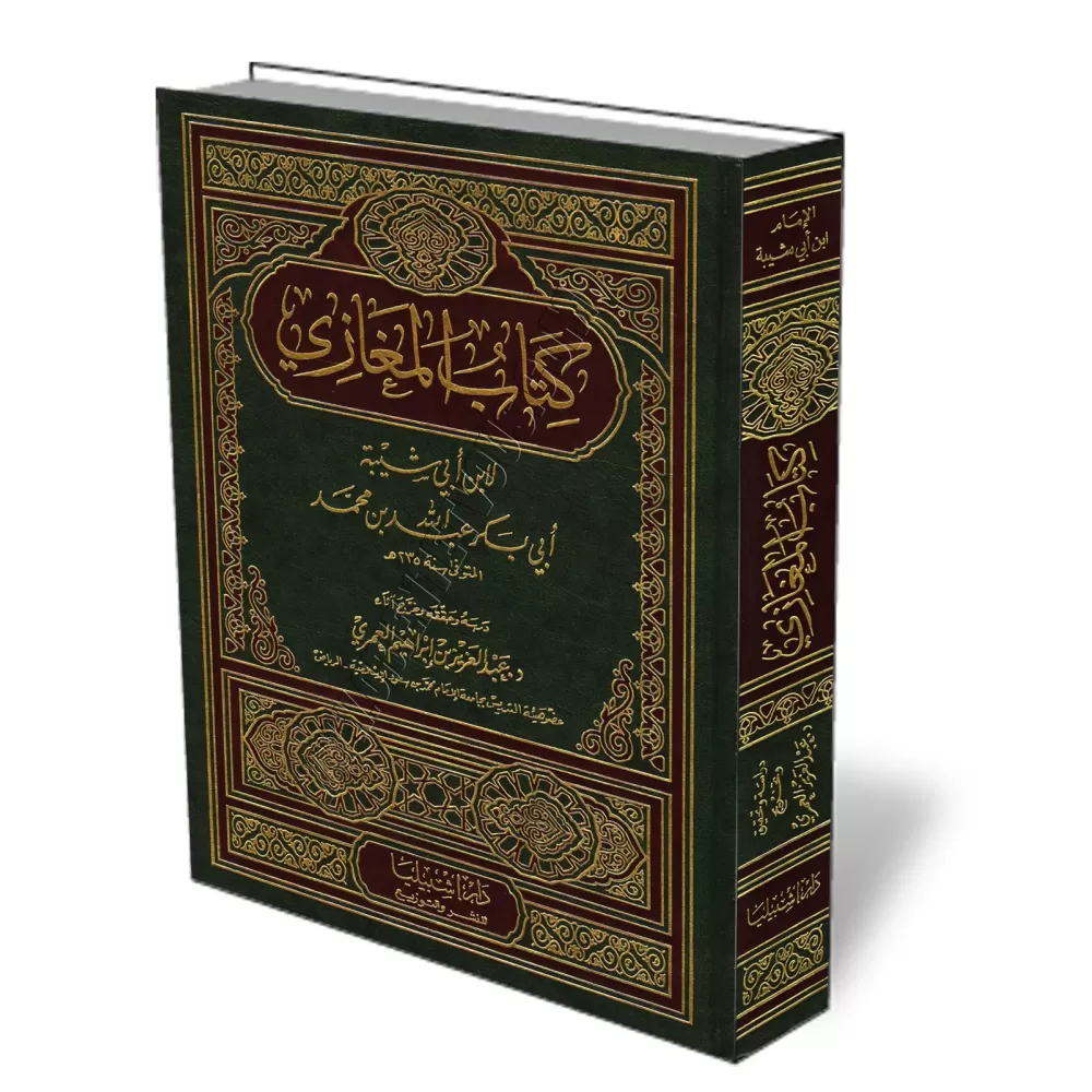 Al-Maghâzî d'Ibn Abî Shaybah/كتاب المغازي لابن أبي شيبة 