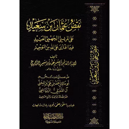Réfutation par l'Imam Abû Sa'îd 'Uthmân ibn Sa'îd des allégations d'al-Marîsî le Jahmite obstiné sur l'unicité d'Allah/نقض الإما