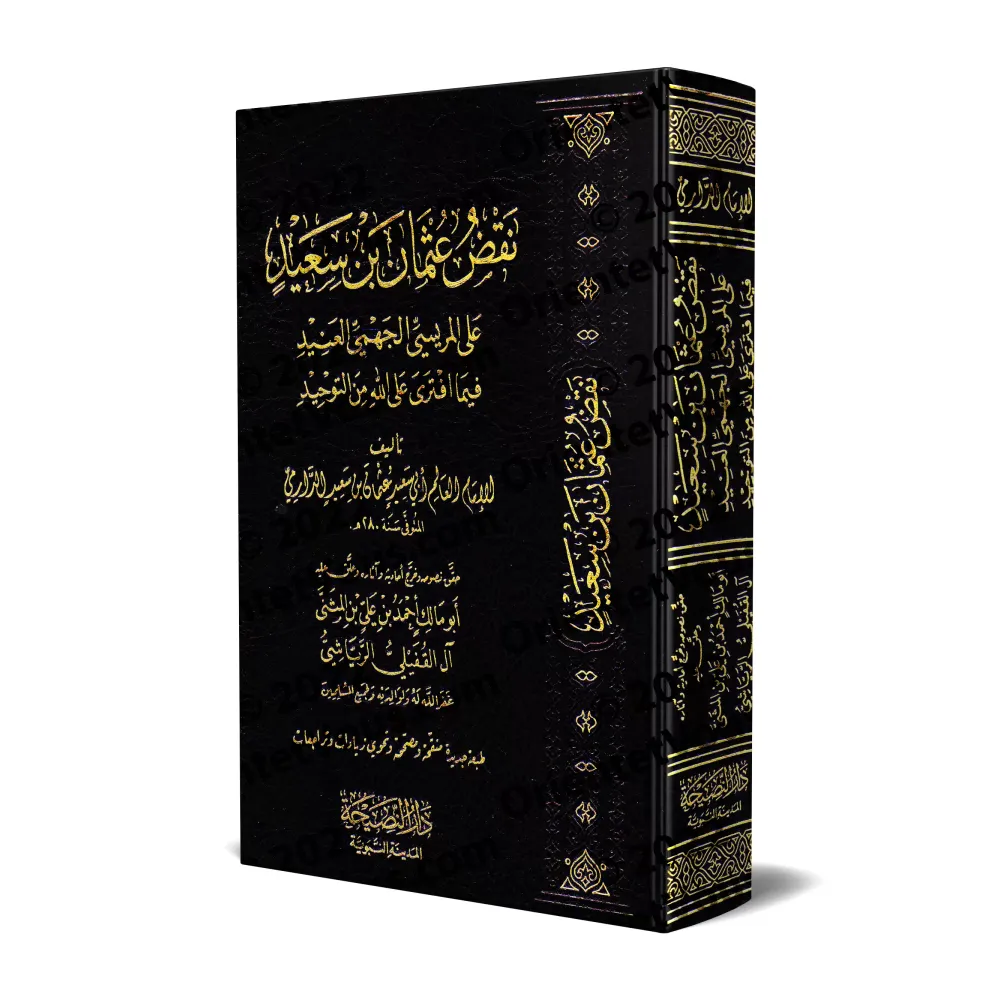 Réfutation par l'Imam Abû Sa'îd 'Uthmân ibn Sa'îd des allégations d'al-Marîsî le Jahmite obstiné sur l'unicité d'Allah/نقض الإما