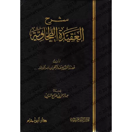 Explication de la 'Aqîdah at-Tahâwiyyah [al-Barâk]/شرح العقيدة الطحاوية - البراك