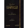 Explication de la 'Aqîdah at-Tahâwiyyah [al-Barâk]/شرح العقيدة الطحاوية - البراك