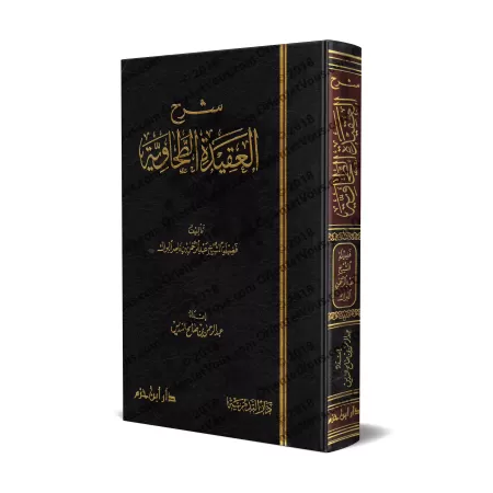 Explication de la 'Aqîdah at-Tahâwiyyah [al-Barâk]/شرح العقيدة الطحاوية - البراك